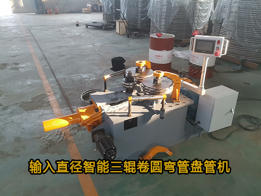 新鄉(xiāng)市長(zhǎng)豐冷彎輸入直徑智能數(shù)控三輥盤管機(jī)