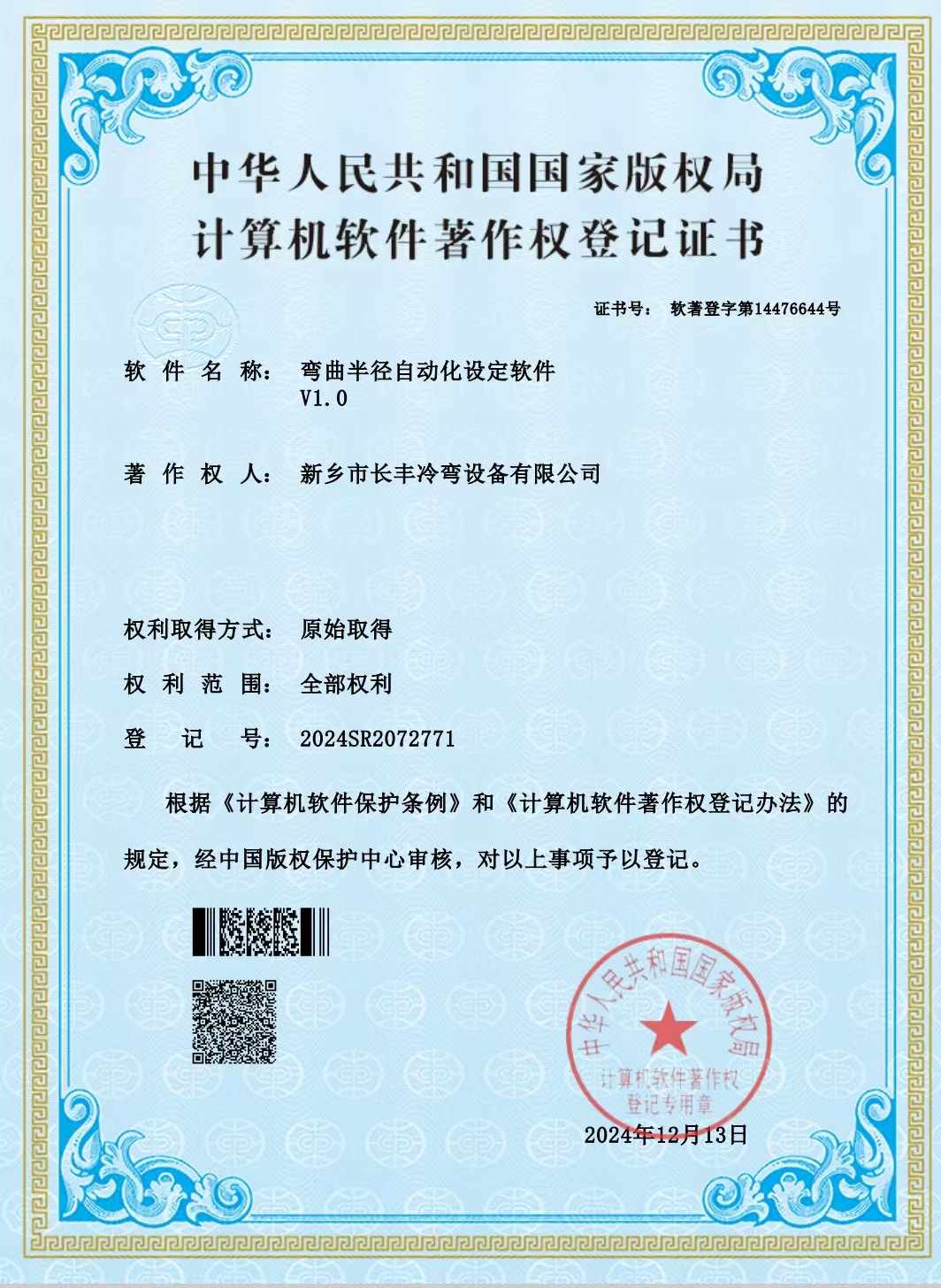 熱烈慶祝長(zhǎng)豐冷彎獲得彎曲半徑自動(dòng)化設(shè)定軟件著作書