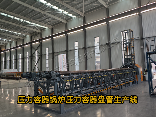 自動(dòng)壓力容器多頭盤(pán)管生產(chǎn)線(xiàn)